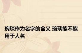 琬琰作为名字的含义 琬琰能不能用于人名 
