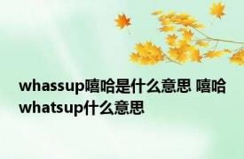 whassup嘻哈是什么意思 嘻哈whatsup什么意思
