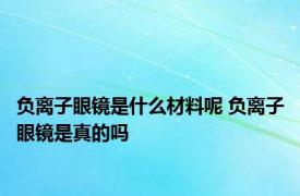 负离子眼镜是什么材料呢 负离子眼镜是真的吗