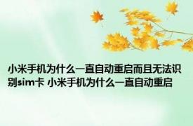 小米手机为什么一直自动重启而且无法识别sim卡 小米手机为什么一直自动重启