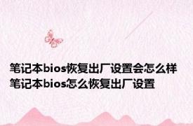 笔记本bios恢复出厂设置会怎么样 笔记本bios怎么恢复出厂设置