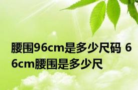 腰围96cm是多少尺码 66cm腰围是多少尺