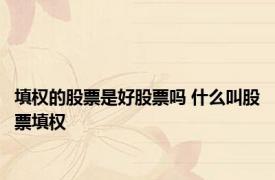填权的股票是好股票吗 什么叫股票填权