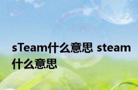 sTeam什么意思 steam什么意思