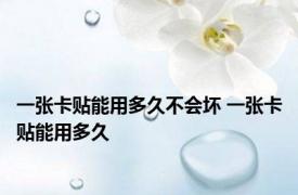 一张卡贴能用多久不会坏 一张卡贴能用多久 