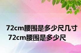 72cm腰围是多少尺几寸 72cm腰围是多少尺