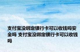 支付宝没绑定银行卡可以收钱吗安全吗 支付宝没绑定银行卡可以收钱吗
