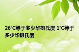 26℃等于多少华摄氏度 1℃等于多少华摄氏度