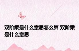 双阶乘是什么意思怎么算 双阶乘是什么意思