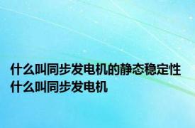 什么叫同步发电机的静态稳定性 什么叫同步发电机