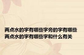 两点水的字有哪些字旁的字有哪些 两点水的字有哪些字和什么有关