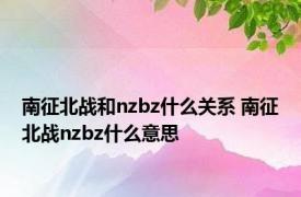 南征北战和nzbz什么关系 南征北战nzbz什么意思