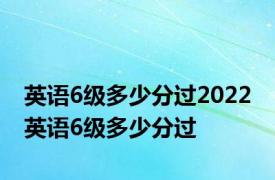 英语6级多少分过2022 英语6级多少分过