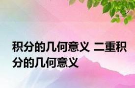 积分的几何意义 二重积分的几何意义