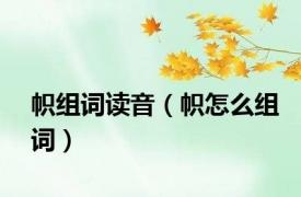 帜组词读音（帜怎么组词）