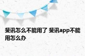 斐讯怎么不能用了 斐讯app不能用怎么办