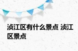 浈江区有什么景点 浈江区景点