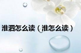 淮泗怎么读（淮怎么读）