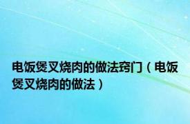 电饭煲叉烧肉的做法窍门（电饭煲叉烧肉的做法）