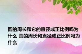 圆的周长和它的直径成正比例吗为什么 圆的周长和直径成正比例吗为什么