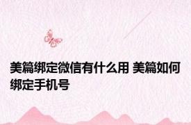 美篇绑定微信有什么用 美篇如何绑定手机号