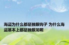 海盗为什么都是独眼钩子 为什么海盗基本上都是独眼龙呢
