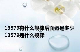 13579有什么规律后面数是多少 13579是什么规律