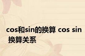 cos和sin的换算 cos sin 换算关系
