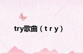 try歌曲（t r y）