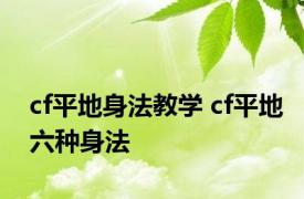 cf平地身法教学 cf平地六种身法