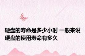硬盘的寿命是多少小时 一般来说硬盘的使用寿命有多久