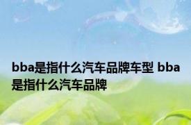 bba是指什么汽车品牌车型 bba是指什么汽车品牌