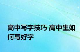 高中写字技巧 高中生如何写好字