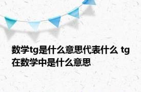 数学tg是什么意思代表什么 tg在数学中是什么意思