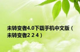 未转变者4.0下载手机中文版（未转变者2 2 4）