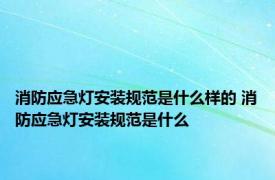 消防应急灯安装规范是什么样的 消防应急灯安装规范是什么