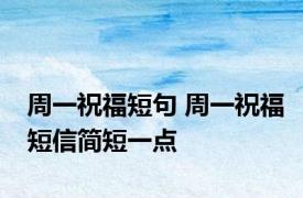 周一祝福短句 周一祝福短信简短一点