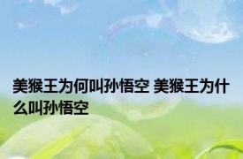 美猴王为何叫孙悟空 美猴王为什么叫孙悟空