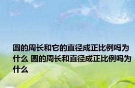 圆的周长和它的直径成正比例吗为什么 圆的周长和直径成正比例吗为什么