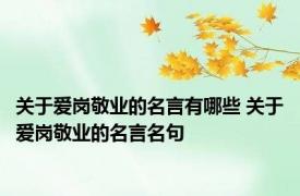 关于爱岗敬业的名言有哪些 关于爱岗敬业的名言名句