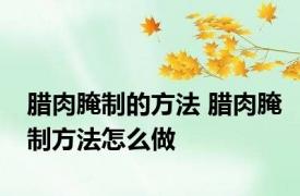 腊肉腌制的方法 腊肉腌制方法怎么做