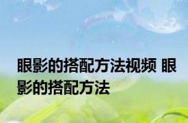 眼影的搭配方法视频 眼影的搭配方法