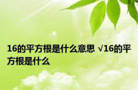 16的平方根是什么意思 √16的平方根是什么