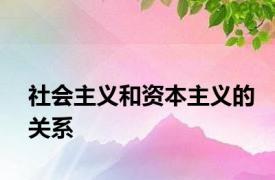 社会主义和资本主义的关系