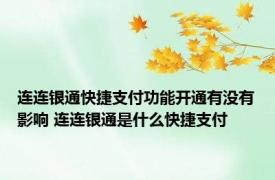 连连银通快捷支付功能开通有没有影响 连连银通是什么快捷支付