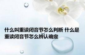 什么叫重读闭音节怎么判断 什么是重读闭音节怎么辨认确定