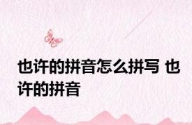 也许的拼音怎么拼写 也许的拼音 