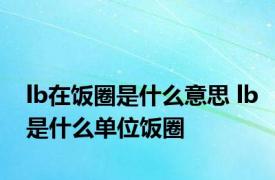 lb在饭圈是什么意思 lb是什么单位饭圈