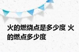火的燃烧点是多少度 火的燃点多少度