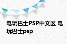 电玩巴士PSP中文区 电玩巴士psp 